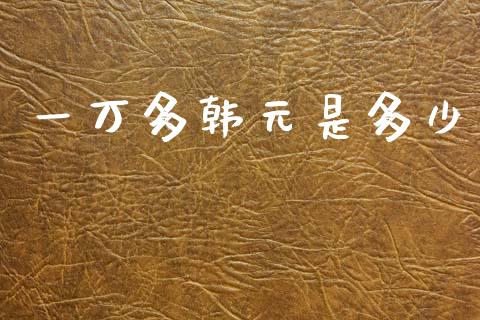 一万多韩元是多少_https://m.15771688.com_道指实时行情_第1张