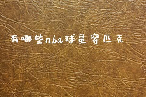 有哪些nba球星穿匹克_https://m.15771688.com_道指实时行情_第1张