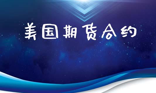 美国期货合约_https://m.15771688.com_期货手续费_第1张