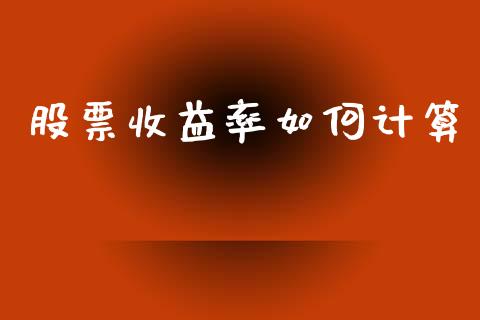 股票收益率如何计算_期货手续费_第1张_期货开户_期货手续费_道指实时行情_美国道指 股票收益率如何计算_https://m.15771688.com_期货手续费_第1张