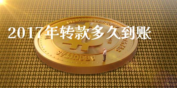 2017年转款多久到账_https://m.15771688.com_道指实时行情_第1张