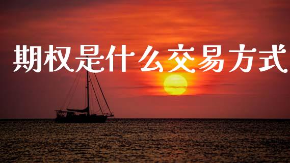 期权是什么交易方式_https://m.15771688.com_美国道指_第1张