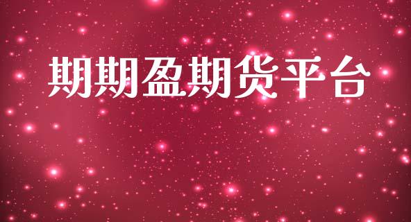 期期盈期货平台_https://m.15771688.com_期货开户_第1张