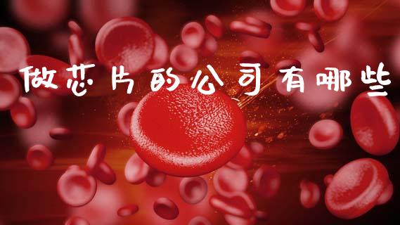 做芯片的公司有哪些_https://m.15771688.com_美国道指_第1张