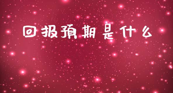 回报预期是什么_https://m.15771688.com_期货开户_第1张