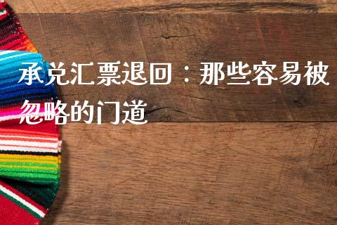 承兑汇票退回：那些容易被忽略的门道_https://m.15771688.com_期货开户_第1张