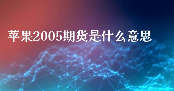 苹果2005期货是什么意思_https://m.15771688.com_期货手续费_第1张