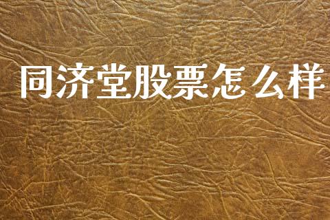 同济堂股票怎么样_https://m.15771688.com_道指实时行情_第1张