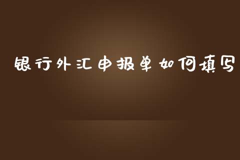 银行外汇申报单如何填写_https://m.15771688.com_期货手续费_第1张