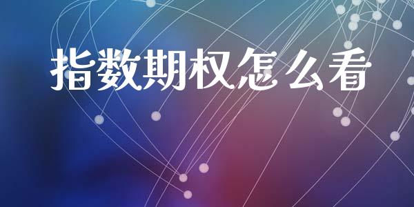 指数期权怎么看_https://m.15771688.com_道指实时行情_第1张