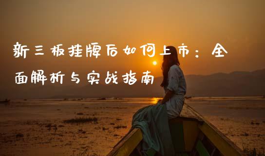 新三板挂牌后如何上市：全面解析与实战指南_https://m.15771688.com_道指实时行情_第1张