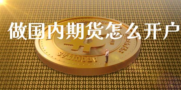 做国内期货怎么开户_https://m.15771688.com_道指实时行情_第1张