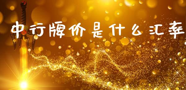 中行牌价是什么汇率_https://m.15771688.com_期货手续费_第1张