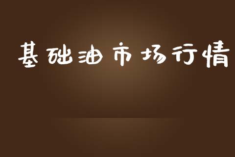 基础油市场行情_https://m.15771688.com_道指实时行情_第1张