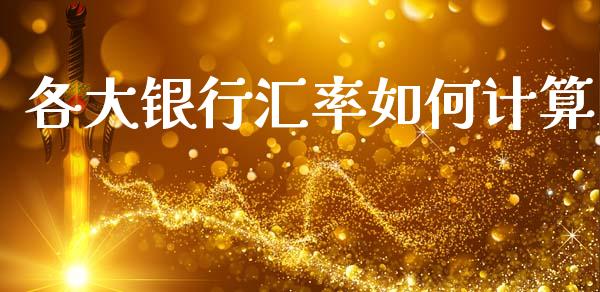 各大银行汇率如何计算_https://m.15771688.com_道指实时行情_第1张