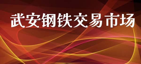 武安钢铁交易市场_https://m.15771688.com_道指实时行情_第1张