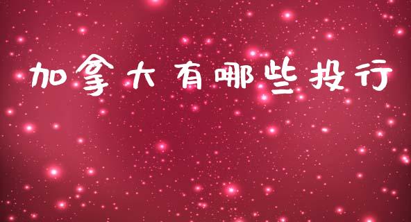 加拿大有哪些投行_https://m.15771688.com_期货手续费_第1张