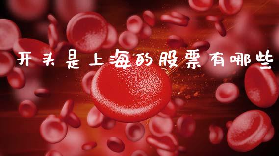 开头是上海的股票有哪些_https://m.15771688.com_美国道指_第1张