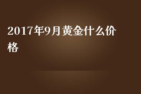 2017年9月黄金什么价格_https://m.15771688.com_美国道指_第1张