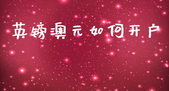英镑澳元如何开户_https://m.15771688.com_美国道指_第1张