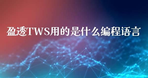 盈透TWS用的是什么编程语言_https://m.15771688.com_道指实时行情_第1张