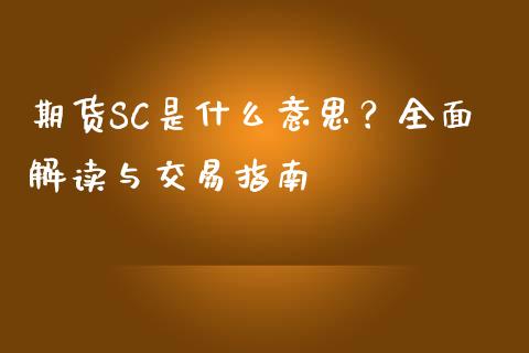 期货SC是什么意思？全面解读与交易指南_https://m.15771688.com_期货手续费_第1张