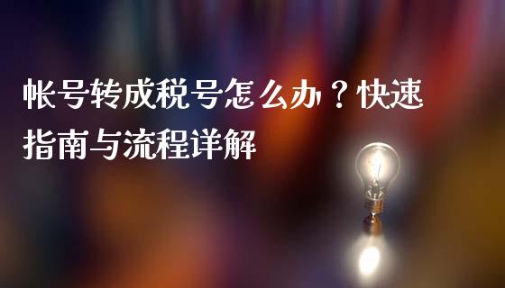 帐号转成税号怎么办？快速指南与流程详解_https://m.15771688.com_期货开户_第1张