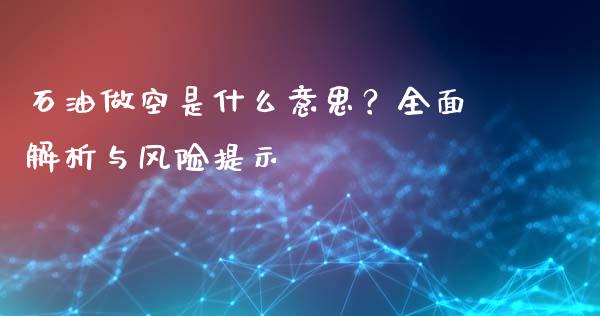 石油做空是什么意思？全面解析与风险提示_https://m.15771688.com_道指实时行情_第1张
