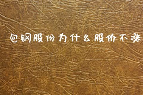 包钢股份为什么股价不涨_https://m.15771688.com_道指实时行情_第1张