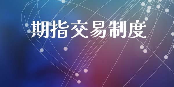 期指交易制度_https://m.15771688.com_期货开户_第1张