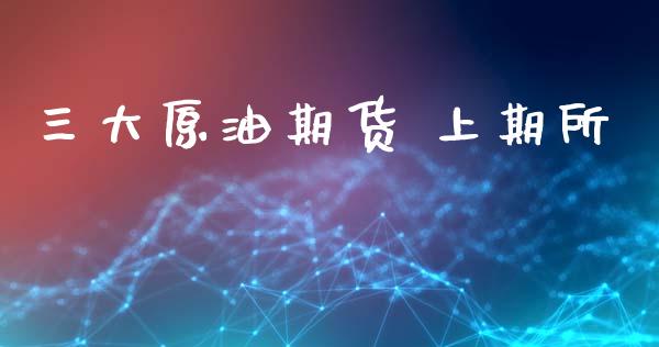 三大原油期货 上期所_https://m.15771688.com_美国道指_第1张