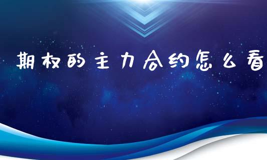 期权的主力合约怎么看_https://m.15771688.com_期货开户_第1张