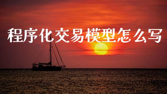 程序化交易模型怎么写_https://m.15771688.com_道指实时行情_第1张