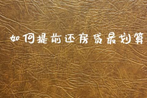 如何提前还房贷最划算_https://m.15771688.com_道指实时行情_第1张