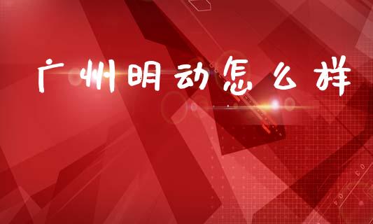 广州明动怎么样_https://m.15771688.com_道指实时行情_第1张