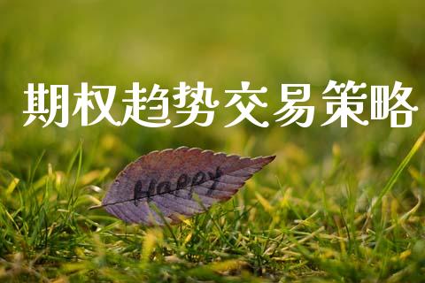 期权趋势交易策略_https://m.15771688.com_期货手续费_第1张