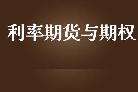 利率期货与期权_https://m.15771688.com_期货手续费_第1张