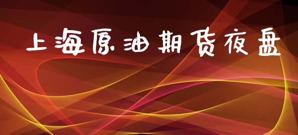 上海原油期货夜盘_https://m.15771688.com_道指实时行情_第1张