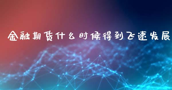 金融期货什么时候得到飞速发展_https://m.15771688.com_道指实时行情_第1张