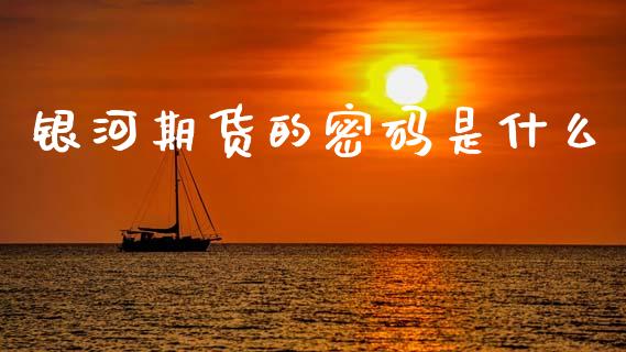 银河期货的密码是什么_https://m.15771688.com_道指实时行情_第1张