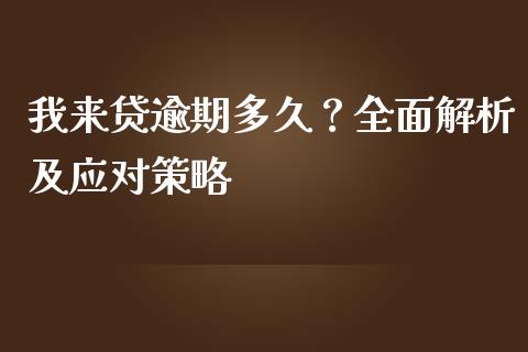 我来贷逾期多久？全面解析及应对策略_https://m.15771688.com_道指实时行情_第1张