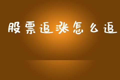 股票追涨怎么追_https://m.15771688.com_道指实时行情_第1张