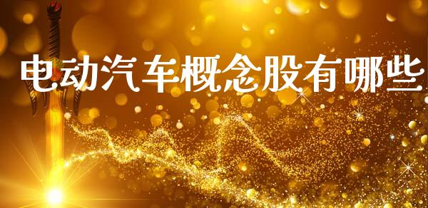 电动汽车概念股有哪些_https://m.15771688.com_期货开户_第1张