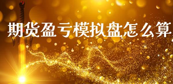 期货盈亏模拟盘怎么算_https://m.15771688.com_期货手续费_第1张