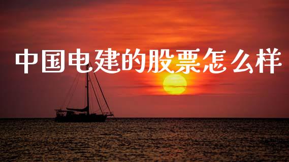 中国电建的股票怎么样_https://m.15771688.com_期货手续费_第1张