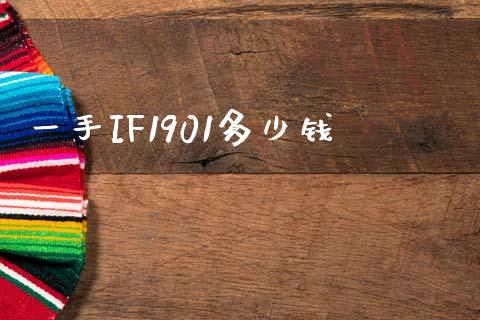 一手IF1901多少钱_https://m.15771688.com_期货手续费_第1张