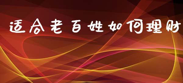 适合老百姓如何理财_https://m.15771688.com_美国道指_第1张