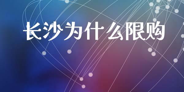 长沙为什么限购_https://m.15771688.com_期货开户_第1张