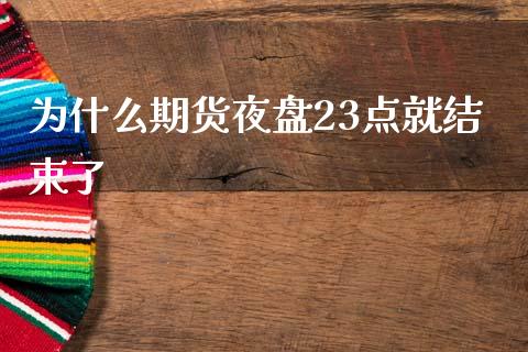 为什么期货夜盘23点就结束了_https://m.15771688.com_道指实时行情_第1张