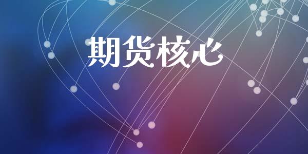 期货核心_https://m.15771688.com_道指实时行情_第1张